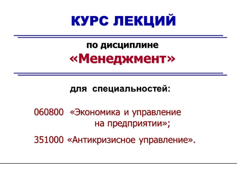 КУРС ЛЕКЦИЙ по дисциплине «Менеджмент» для  специальностей: 060800  «Экономика и управление 